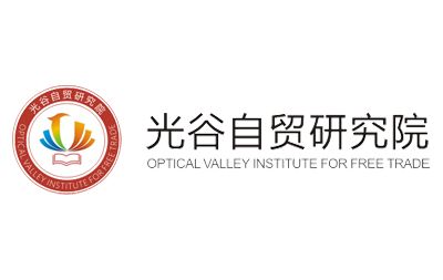 光谷自貿(mào)研究院